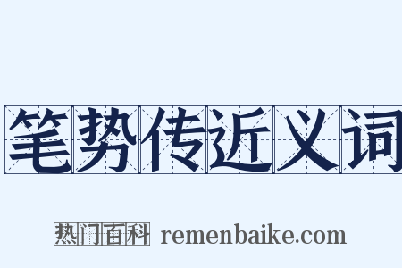 笔势传近义词是什么意思的图片